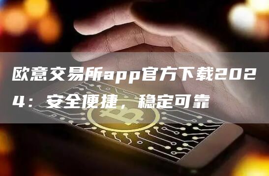 芝麻开门交易所交易所app官方下载2024：安全便捷，稳定可靠