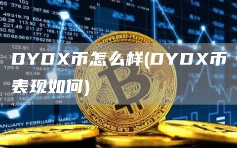 DYD币怎么样 - DYD币表现如何