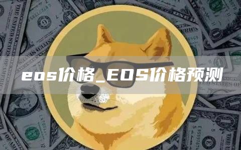 eos价格_EOS价格预测