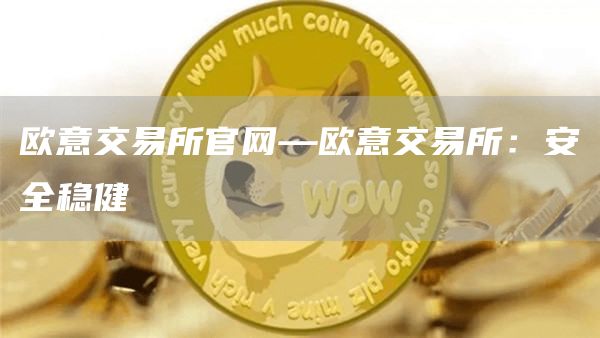 芝麻开门交易所交易所官网—芝麻开门交易所交易所：安全稳健
