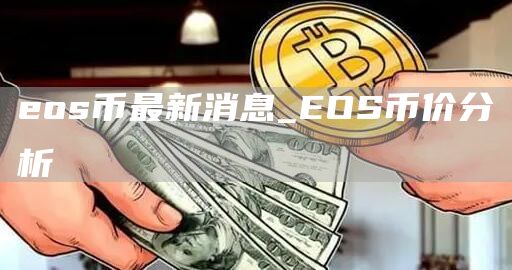 eos币最新消息_EOS币价分析