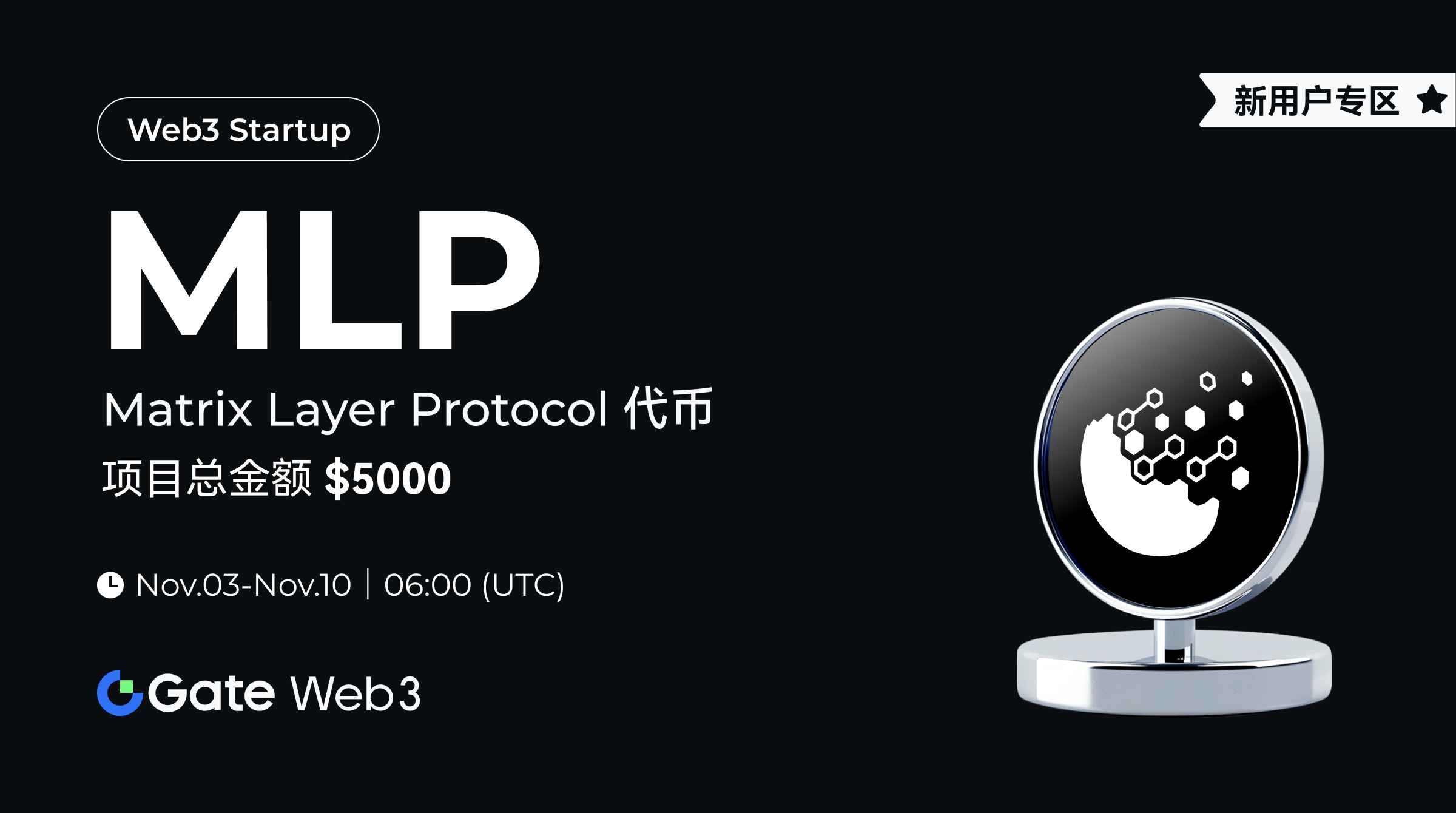 Gate Web3 Startup开启Matrix Layer Protocol(MLP)免费空投认购，总额度 500,000 枚-第1张图片-欧意易易下载