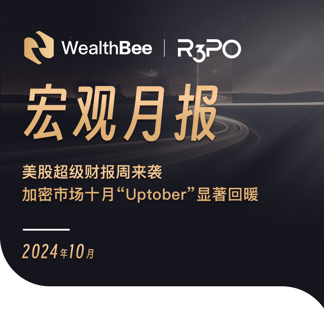 WealthBee宏观月报：美股超级财报周来袭，加密市场十月“Uptober”显著回暖-第1张图片-欧意易易下载