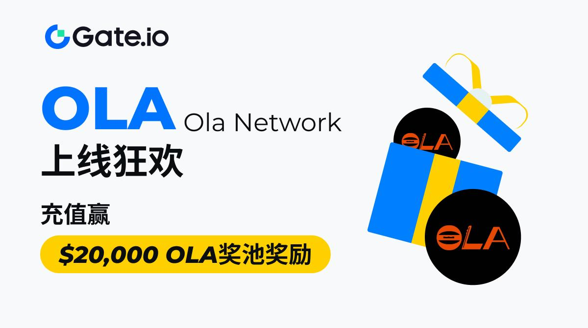 Gate.io上线Ola Network激励活动，总奖池$20,000 OLA-第1张图片-欧意易易下载