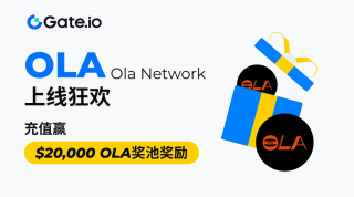 Gat.io上线Ola Ntwork激励活动，总奖池$20,000 OLA