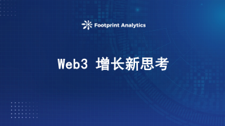Wb3增长的新思考：拼多多式社交裂变在欧美市场的困境与突破